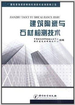 建筑裝飾裝修材料檢測技術(shù)培訓(xùn)教材——建筑陶與裝飾材料篇